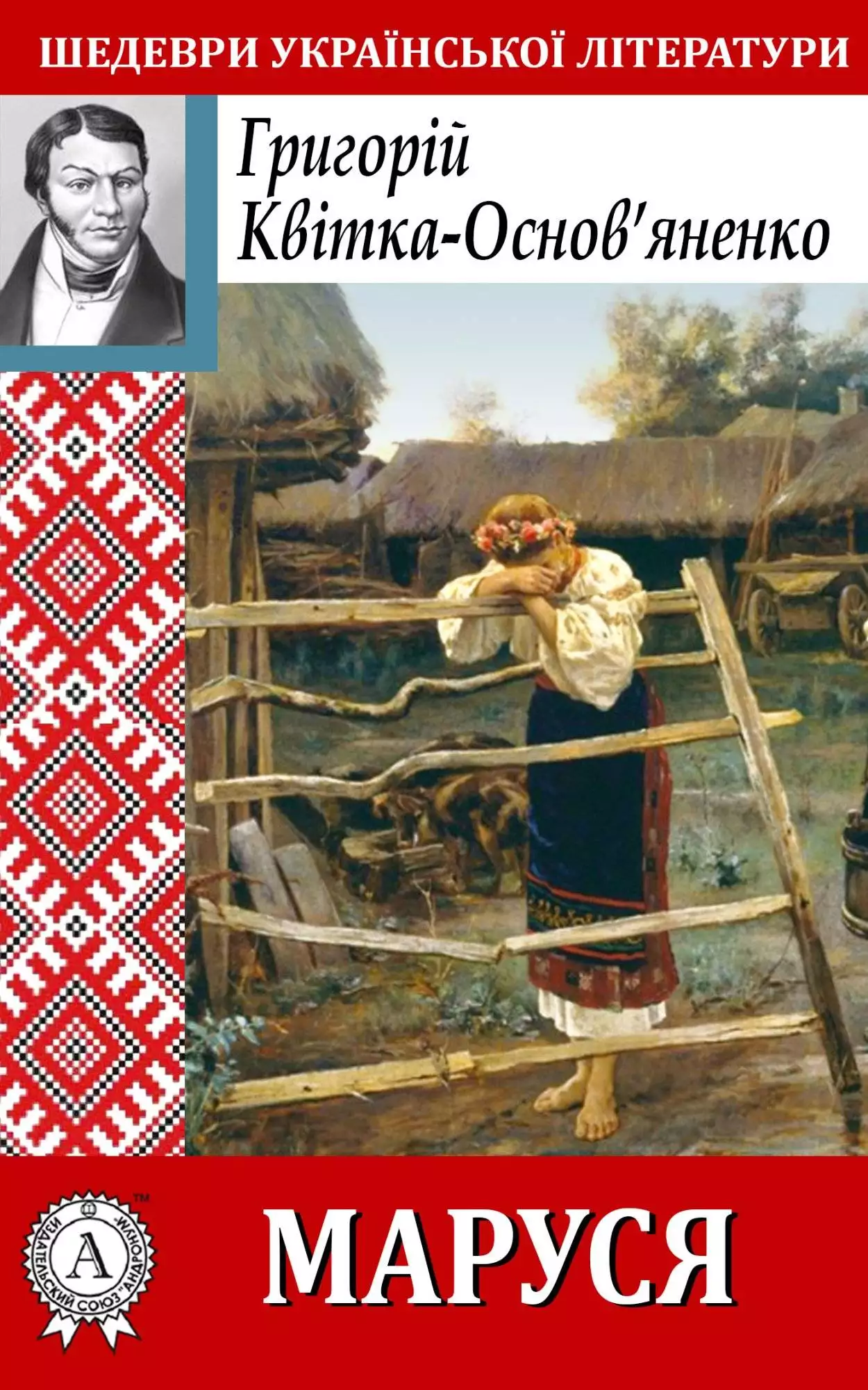 Книга Маруся Григорій Квітка-Основ’яненко epub pdf fb2 формат обкладинка 3