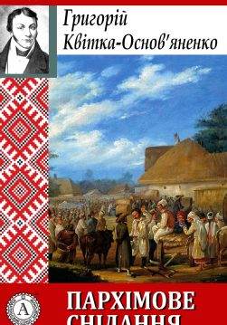 Книга Пархімове снідання Григорій Квітка-Основ’яненко epub pdf fb2 формат обкладинка