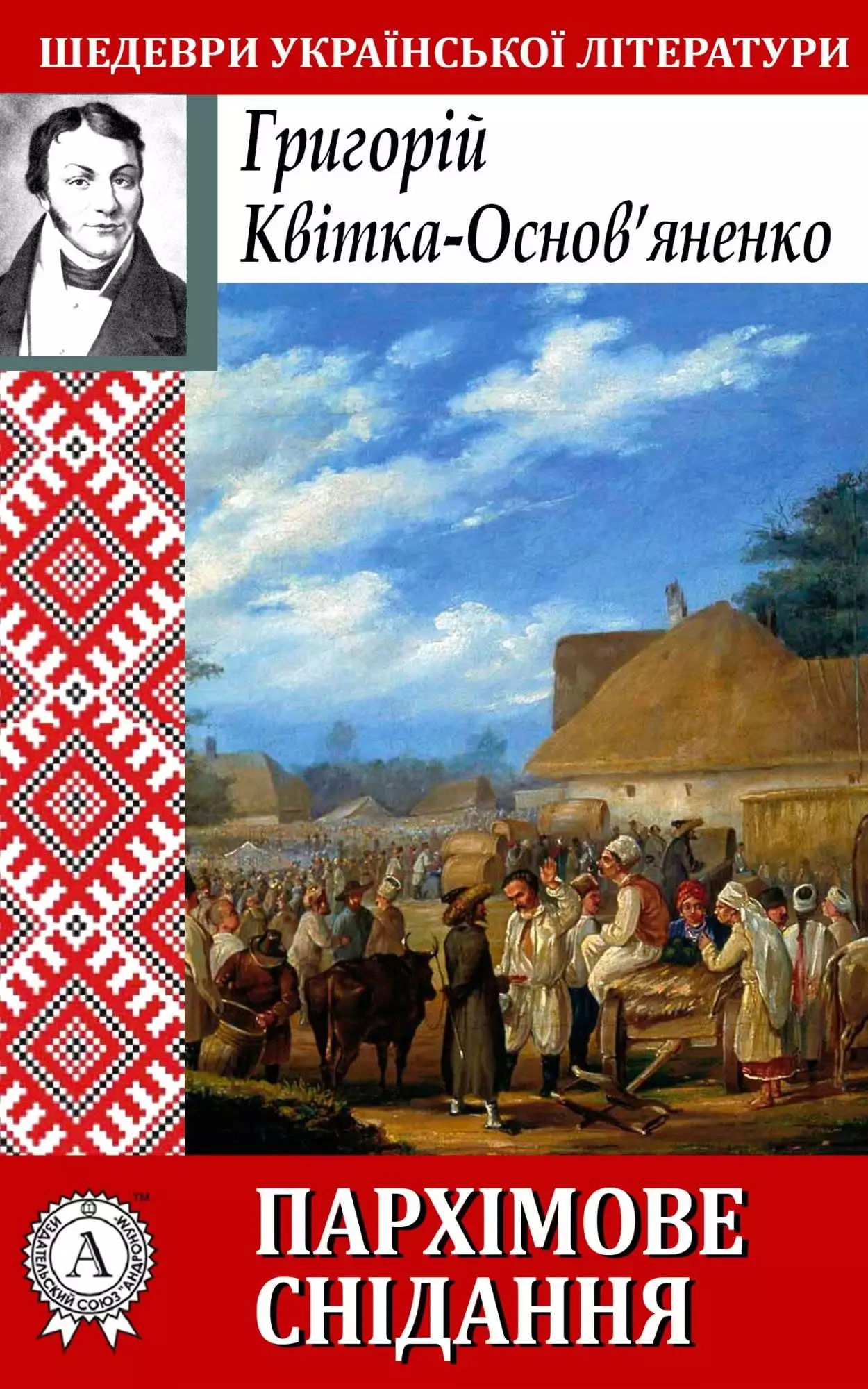 Книга Пархімове снідання Григорій Квітка-Основ’яненко epub pdf fb2 формат обкладинка 3