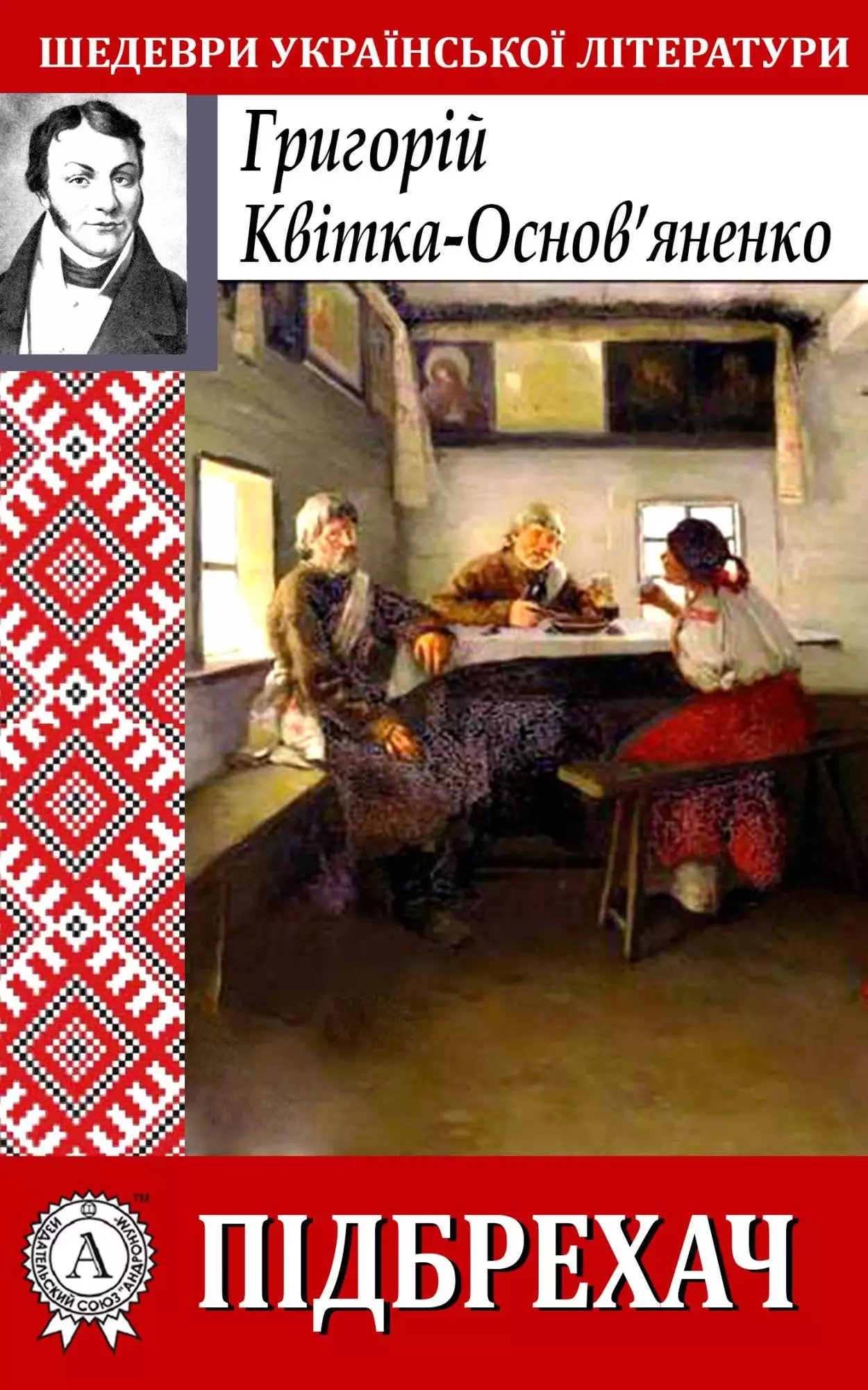 Книга Підбрехач Григорій Квітка-Основ’яненко epub pdf fb2 формат обкладинка 3