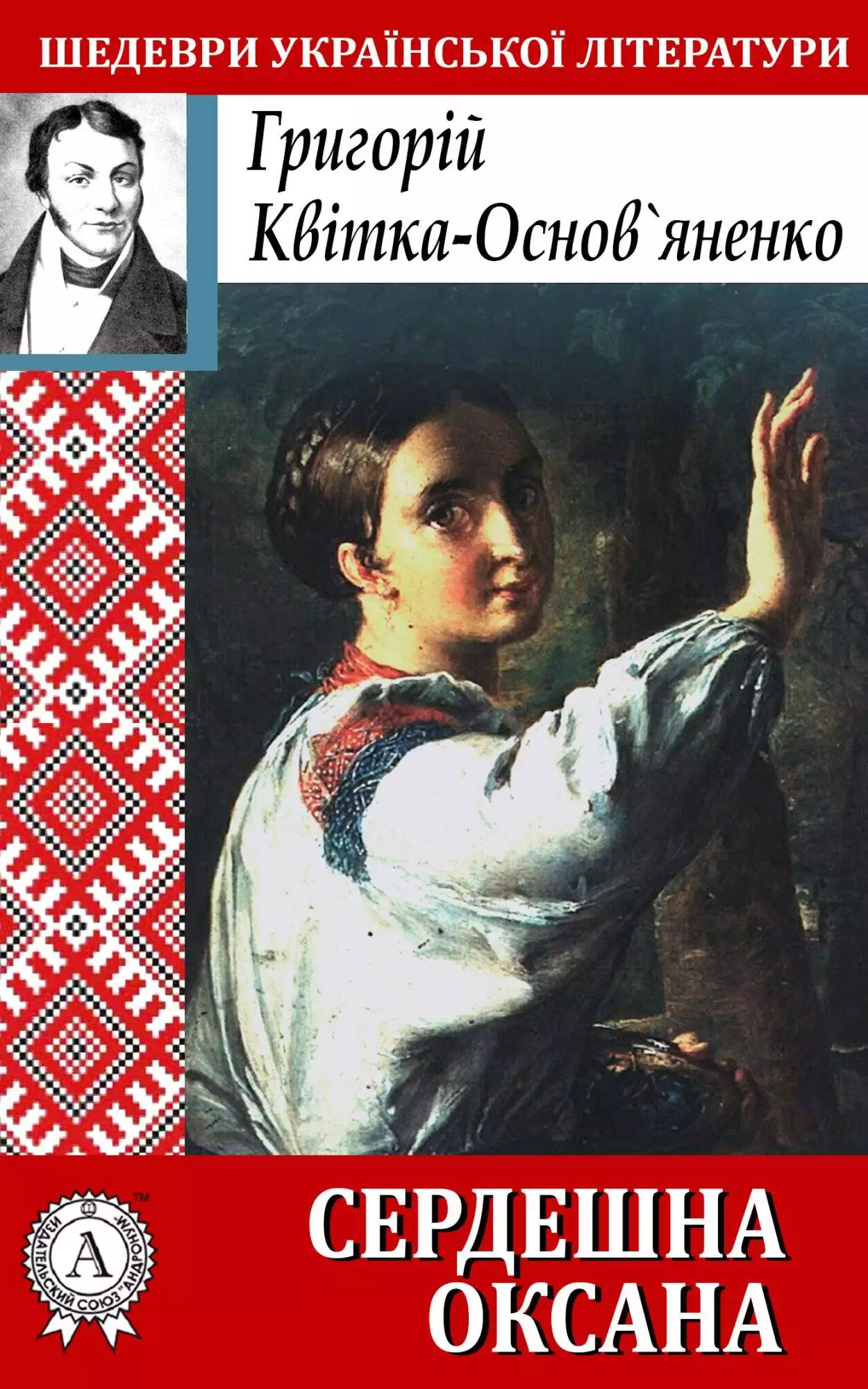 Книга Сердешна Оксана Григорій Квітка-Основ’яненко epub pdf fb2 формат обкладинка 3