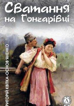 Книга Сватання на Гончарівці Григорій Квітка-Основ’яненко epub pdf fb2 формат обкладинка 3