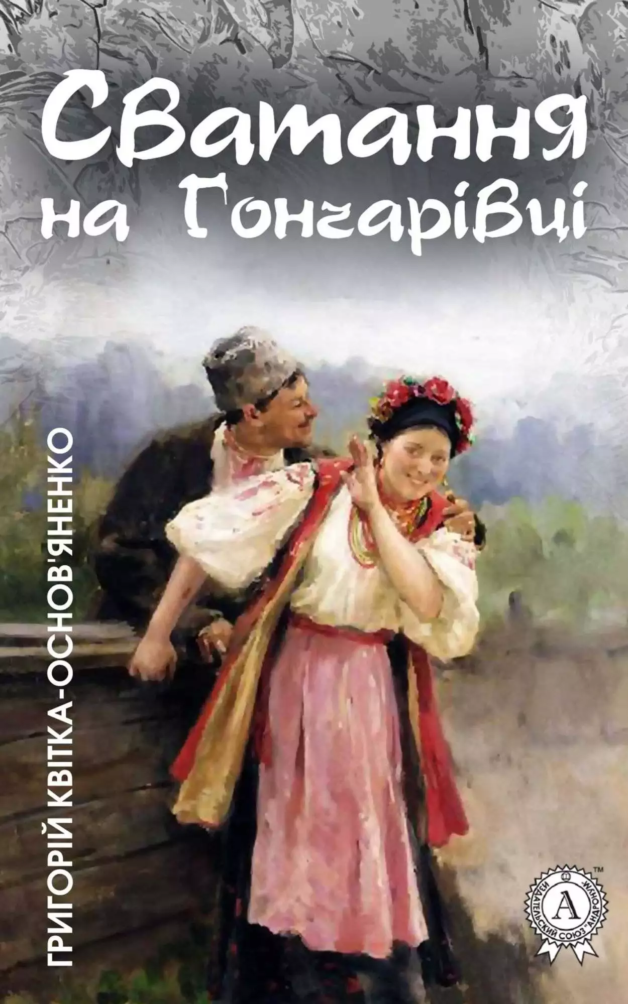 Книга Сватання на Гончарівці Григорій Квітка-Основ’яненко epub pdf fb2 формат обкладинка 3