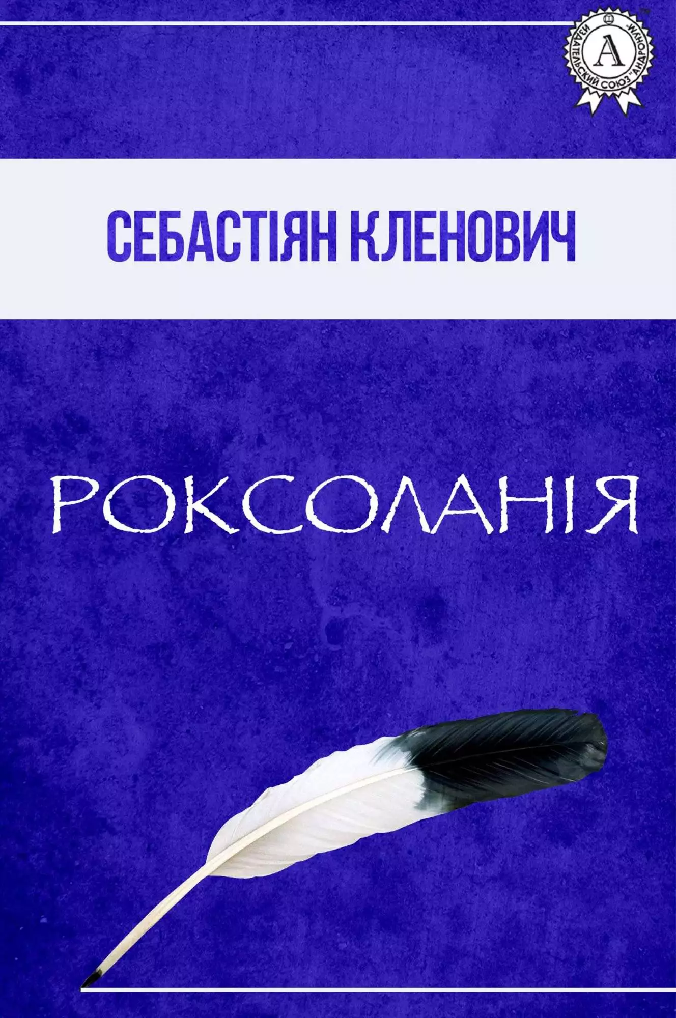Книга Роксоланія Себастіян Кленович epub pdf fb2 формат обкладинка 3