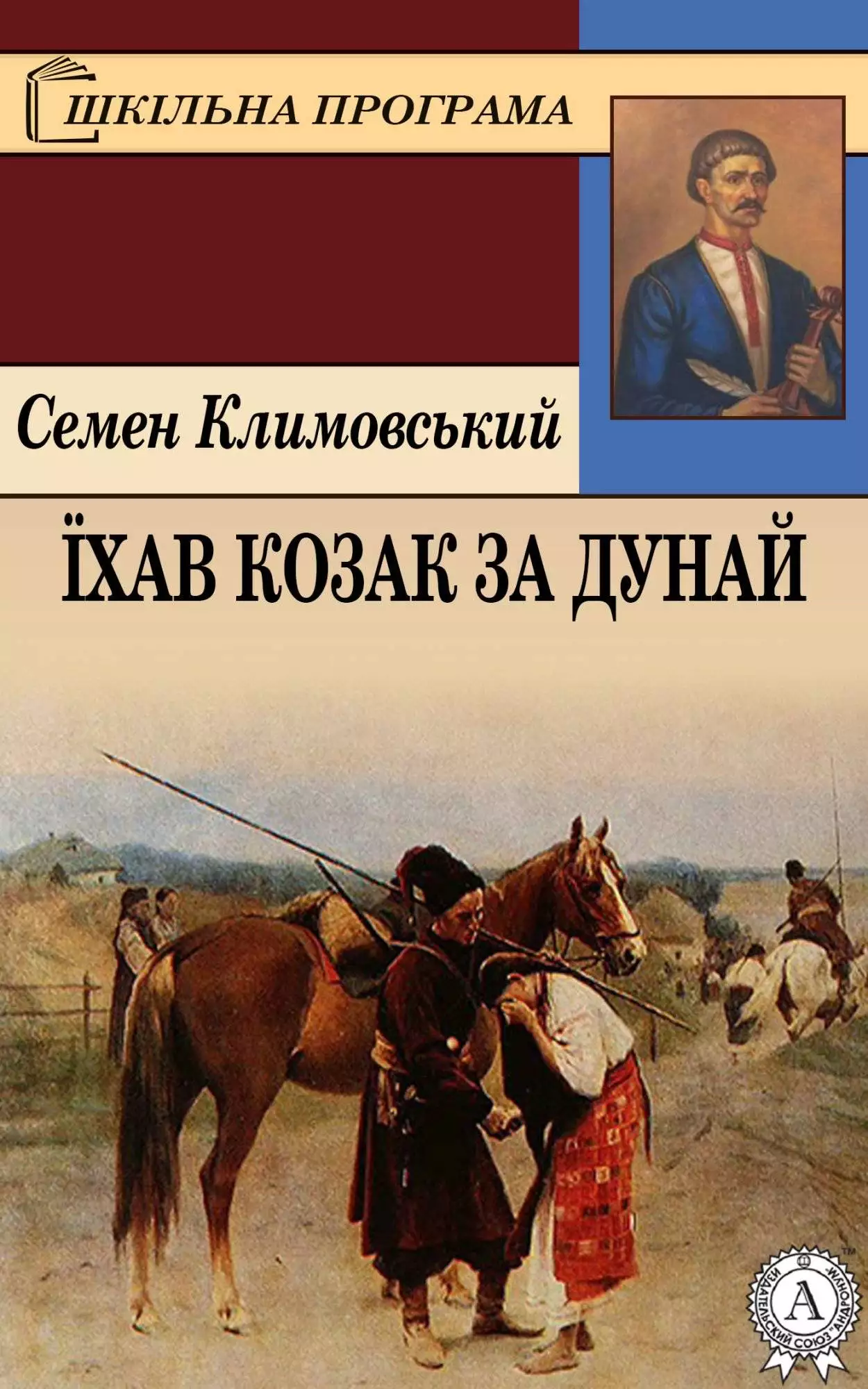 Книга Їхав козак за Дунай Семен Климовський epub pdf fb2 формат обкладинка 3
