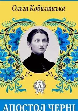 Книга Апостол черні Ольга Кобилянська epub pdf fb2 формат обкладинка