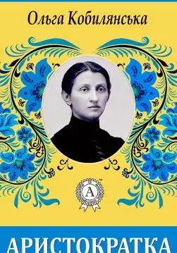 Книга Аристократка Ольга Кобилянська epub pdf fb2 формат обкладинка