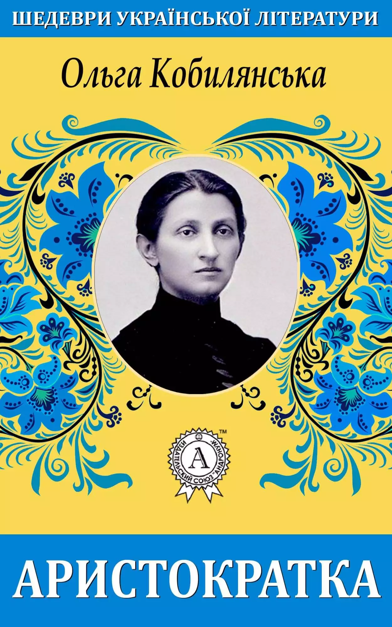 Книга Аристократка Ольга Кобилянська epub pdf fb2 формат обкладинка 3