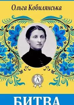 Книга Битва Ольга Кобилянська epub pdf fb2 формат обкладинка
