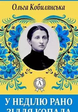 Книга У неділю рано зілля копала Ольга Кобилянська epub pdf fb2 формат обкладинка