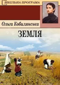 Книга Земля Ольга Кобилянська epub pdf fb2 формат обкладинка