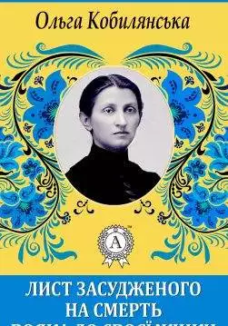 Книга Лист засудженого вояка до своєї жінки Ольга Кобилянська epub pdf fb2 формат обкладинка