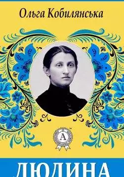 Книга Людина Ольга Кобилянська epub pdf fb2 формат обкладинка