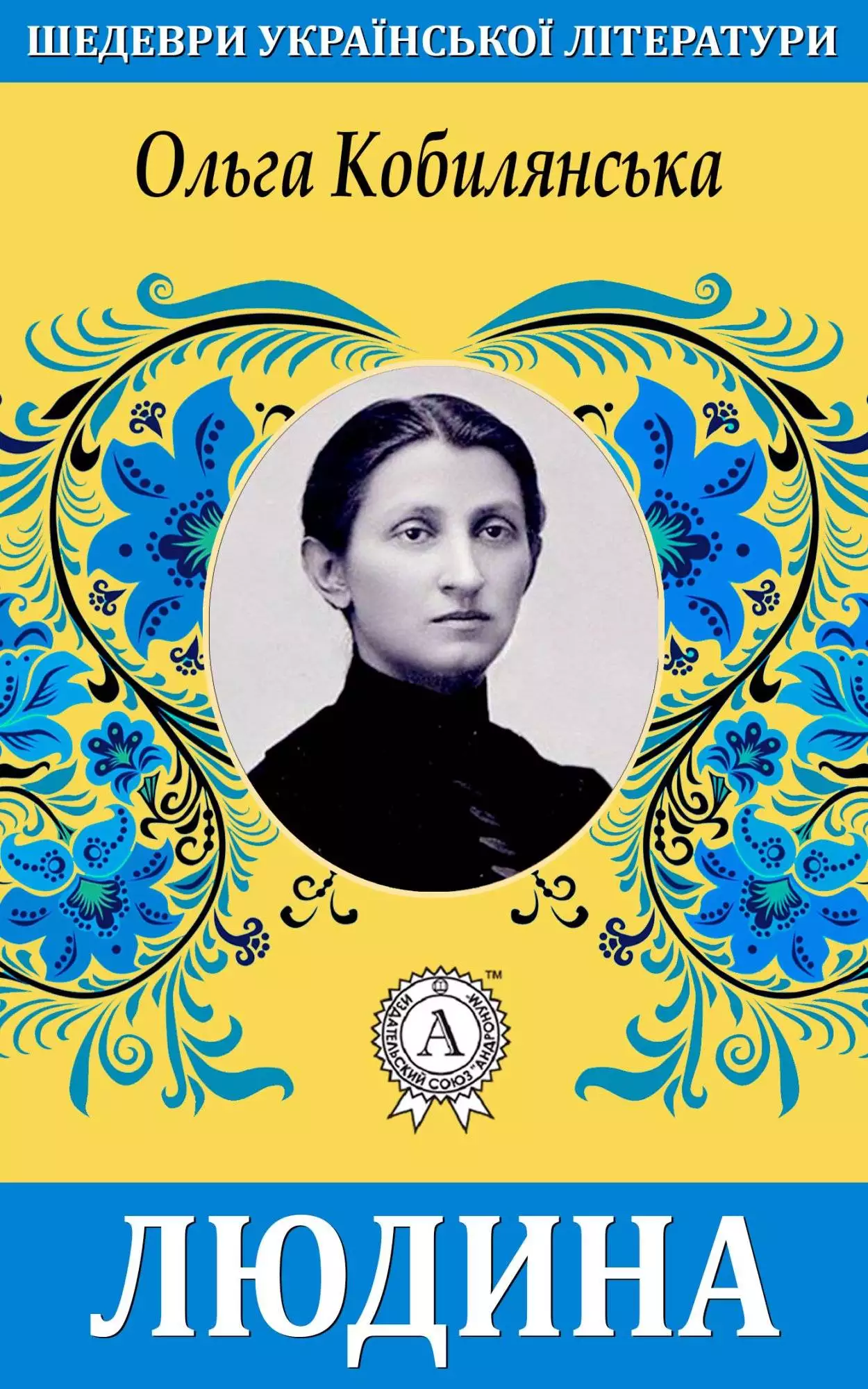 Книга Людина Ольга Кобилянська epub pdf fb2 формат обкладинка 3