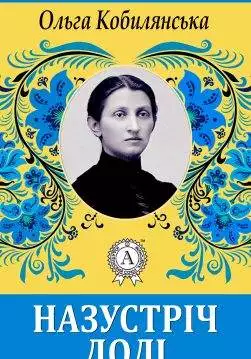 Книга Назустріч долі Ольга Кобилянська epub pdf fb2 формат обкладинка