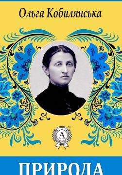 Книга Природа Ольга Кобилянська epub pdf fb2 формат обкладинка