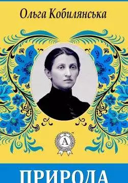 Книга Природа Ольга Кобилянська epub pdf fb2 формат обкладинка