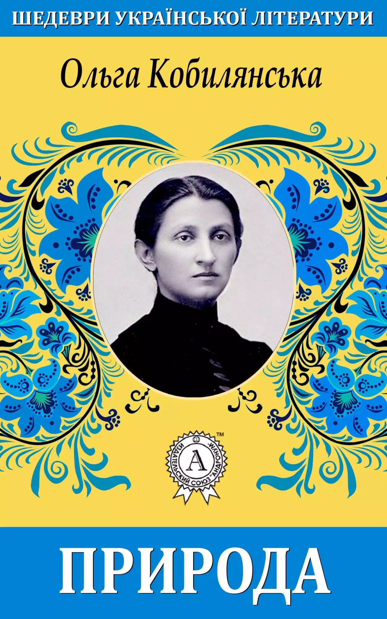 Книга Природа Ольга Кобилянська epub pdf fb2 формат обкладинка 3
