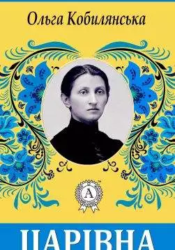 Книга Царівна Ольга Кобилянська epub pdf fb2 формат обкладинка