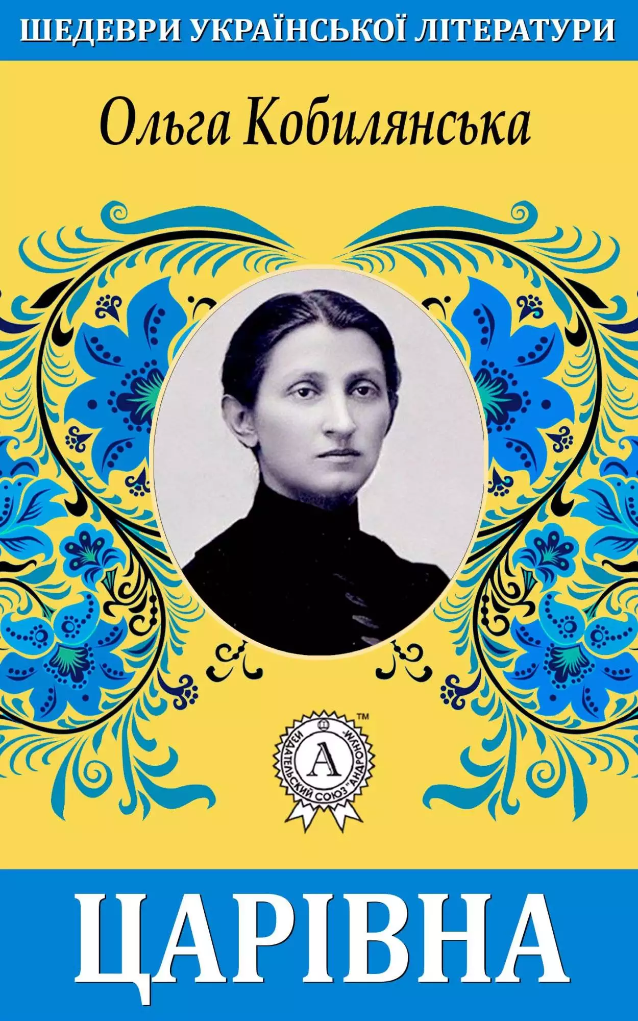 Книга Царівна Ольга Кобилянська epub pdf fb2 формат обкладинка 3