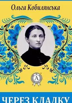 Книга Через кладку Ольга Кобилянська epub pdf fb2 формат обкладинка