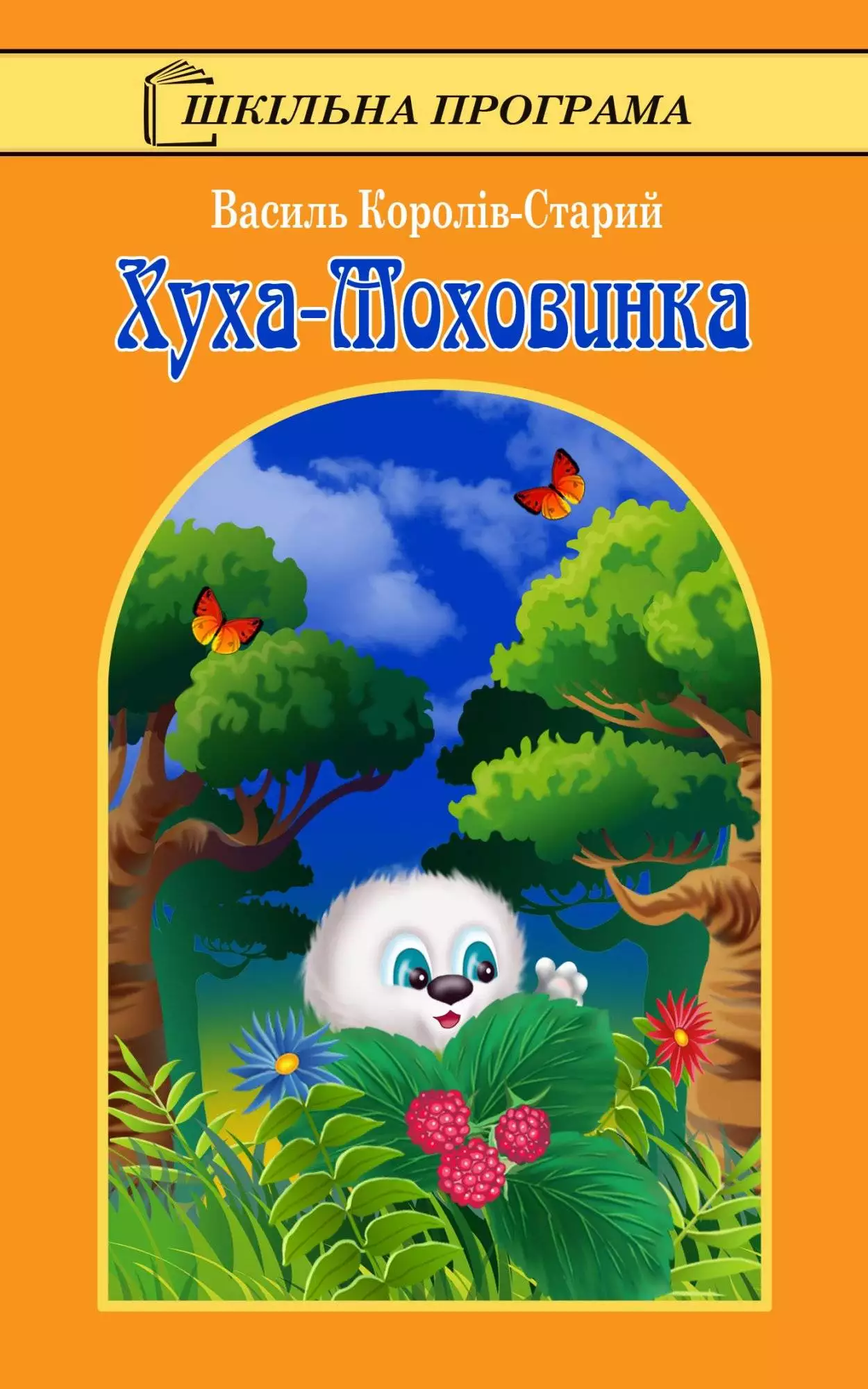 Книга Хуха-Моховинка Василь Королів-Старий epub pdf fb2 формат обкладинка 3