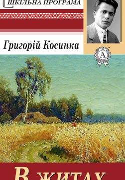Книга В житах Григорій Косинка epub pdf fb2 формат обкладинка