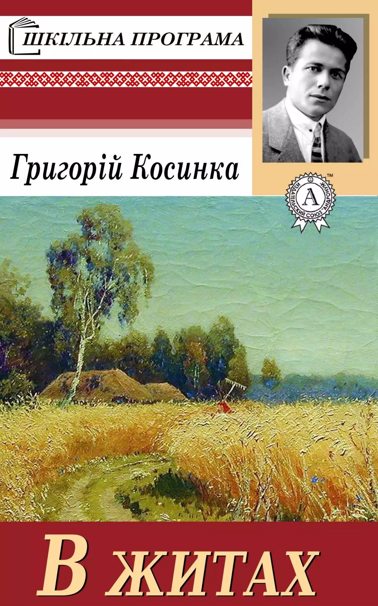 Книга В житах Григорій Косинка epub pdf fb2 формат обкладинка 3