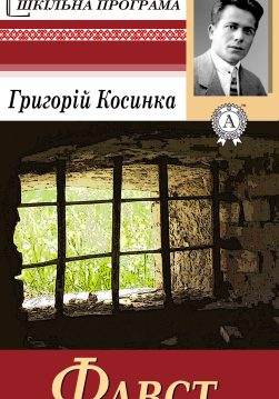 Книга Фавст Григорій Косинка epub pdf fb2 формат обкладинка 3