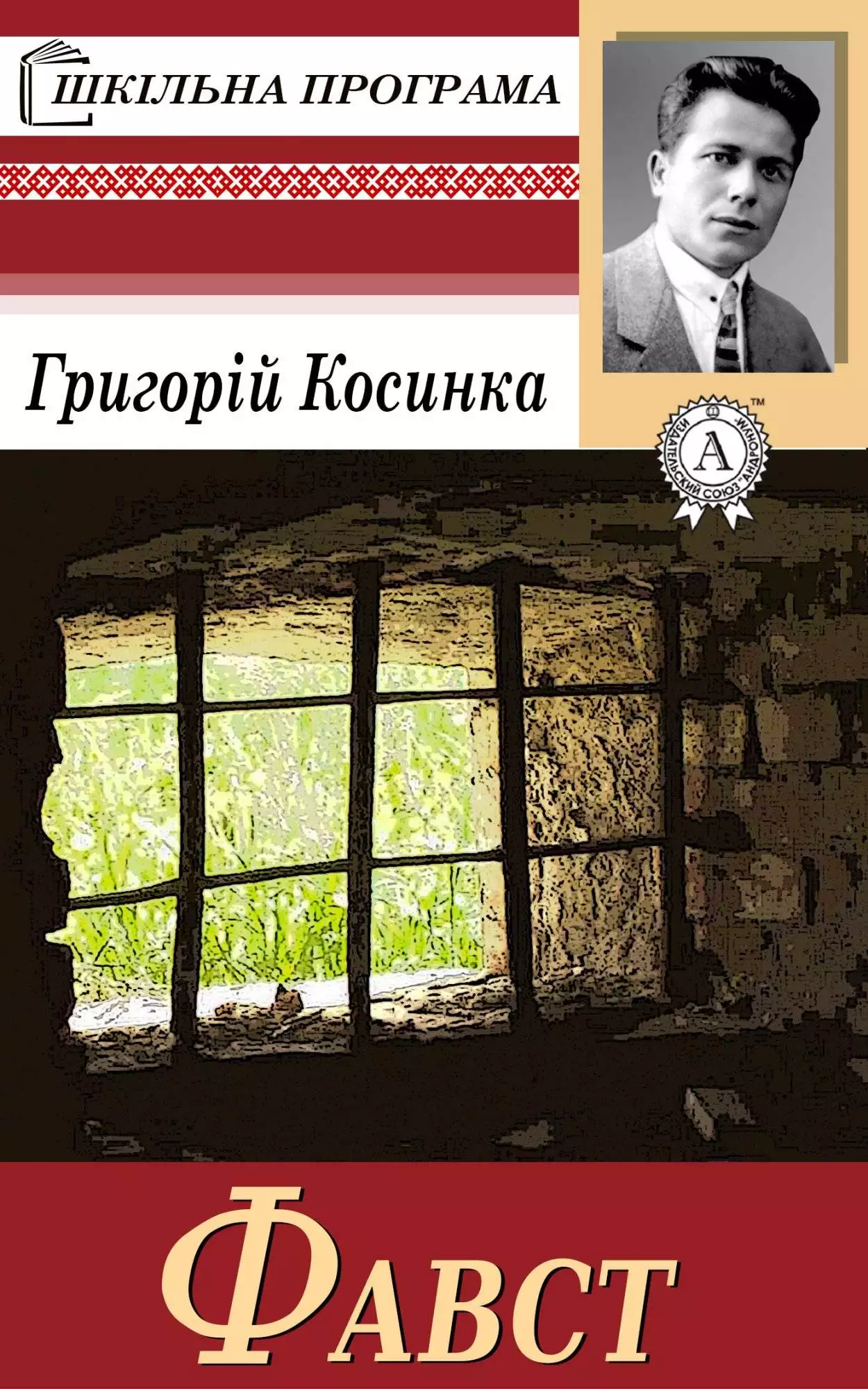 Книга Фавст Григорій Косинка epub pdf fb2 формат обкладинка 3
