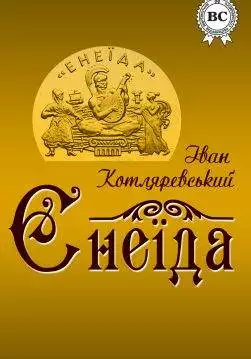 Книга Енеїда Іван Котляревський epub pdf fb2 формат обкладинка