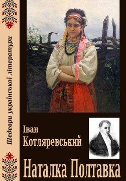 Книга Наталка Полтавка Іван Котляревський epub pdf fb2 формат обкладинка