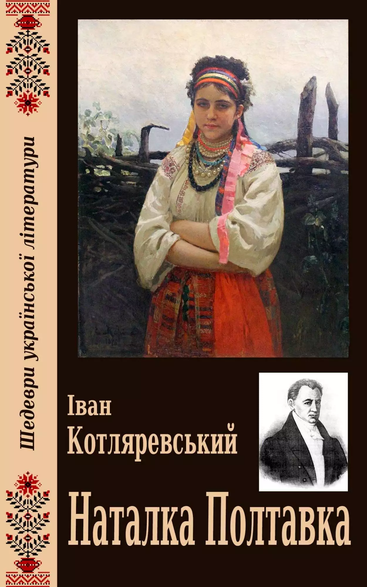 Книга Наталка Полтавка Іван Котляревський epub pdf fb2 формат обкладинка 3
