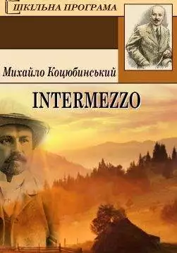 Книга Intermezzo Михайло Коцюбинський epub pdf fb2 формат обкладинка