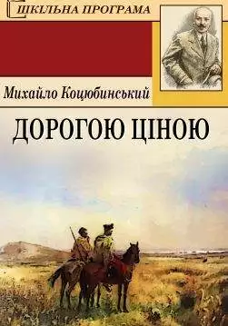 Книга Дорогою ціною Михайло Коцюбинський epub pdf fb2 формат обкладинка