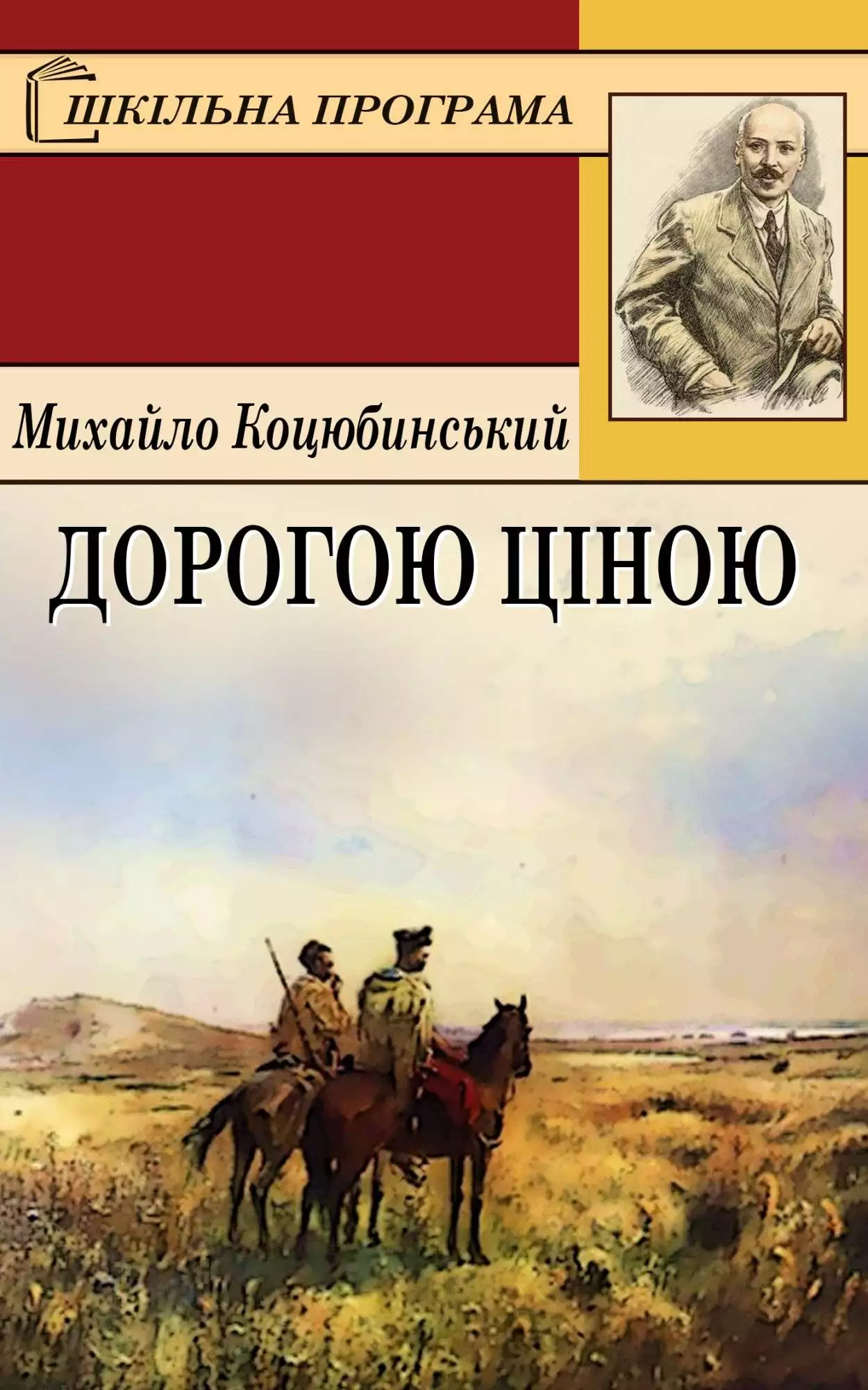 Книга Дорогою ціною Михайло Коцюбинський epub pdf fb2 формат обкладинка 3