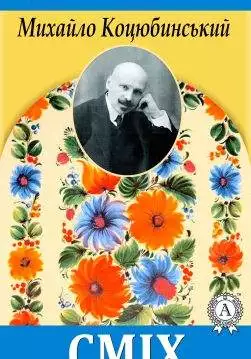 Книга Сміх Михайло Коцюбинський epub pdf fb2 формат обкладинка