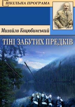 Книга Тіні забутих предків Михайло Коцюбинський epub pdf fb2 формат обкладинка