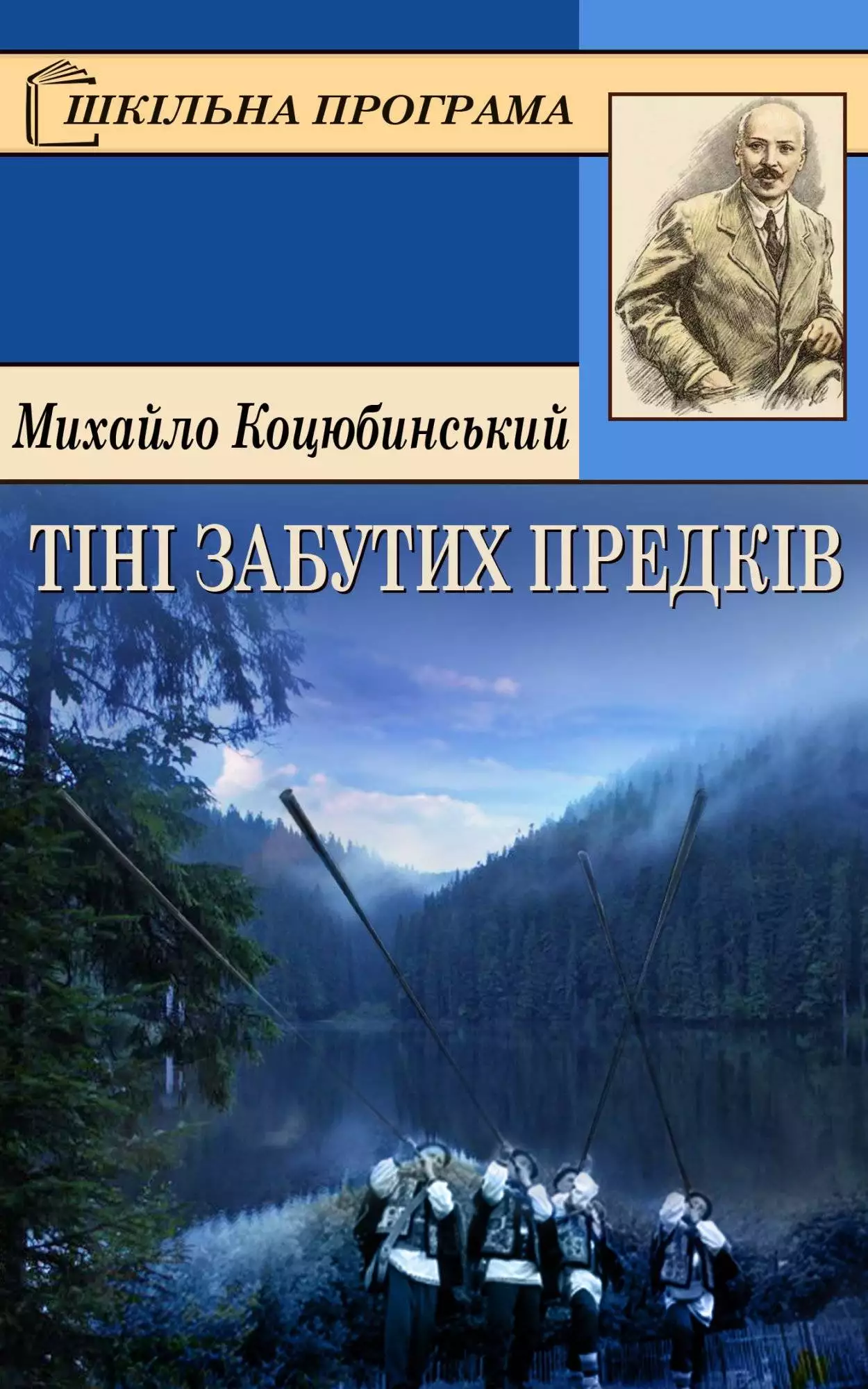Книга Тіні забутих предків Михайло Коцюбинський epub pdf fb2 формат обкладинка 3