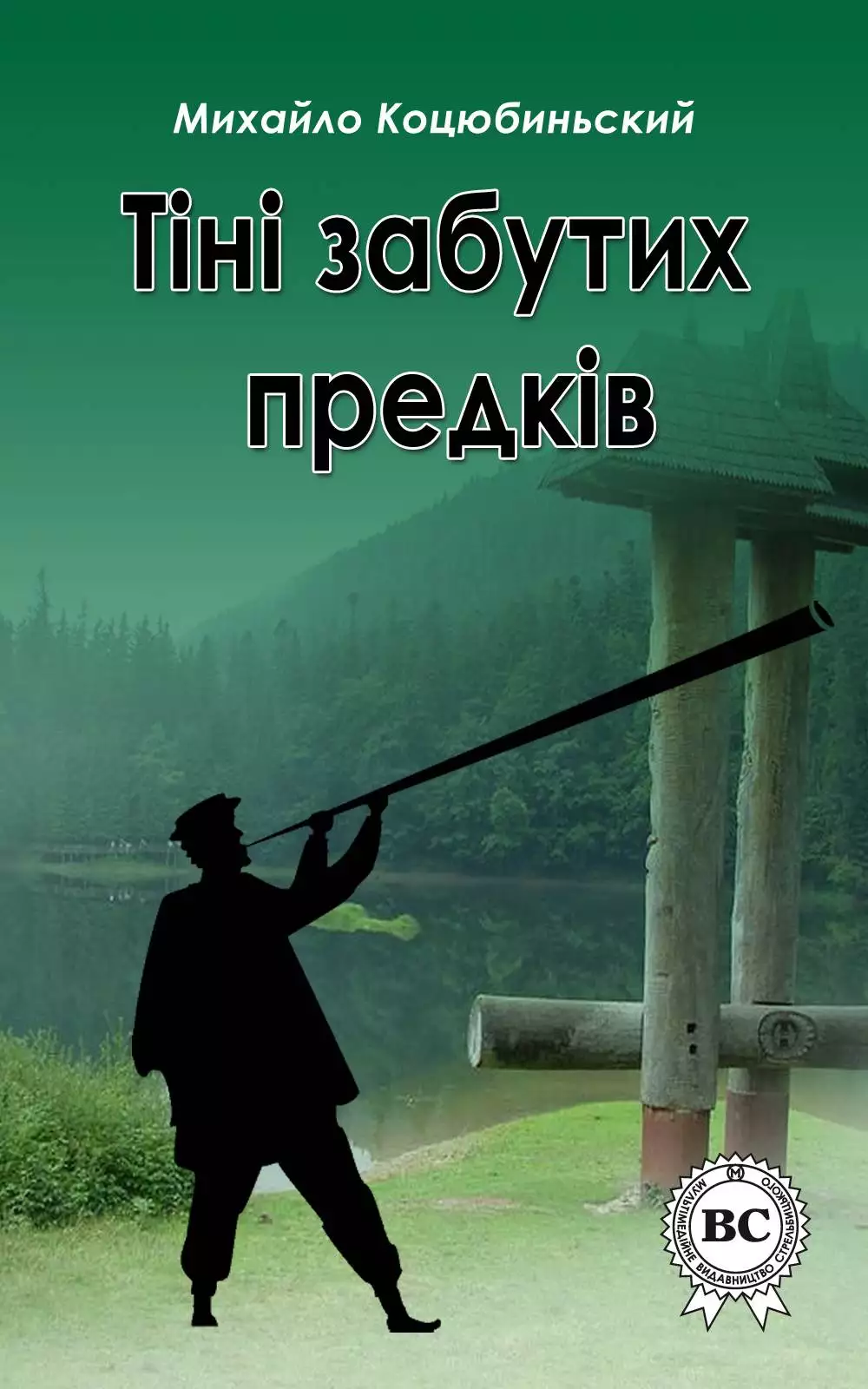 Книга Тіні забутих предків Михайло Коцюбинський epub pdf fb2 формат обкладинка 3