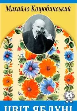 Книга Цвіт яблуні Михайло Коцюбинський epub pdf fb2 формат обкладинка