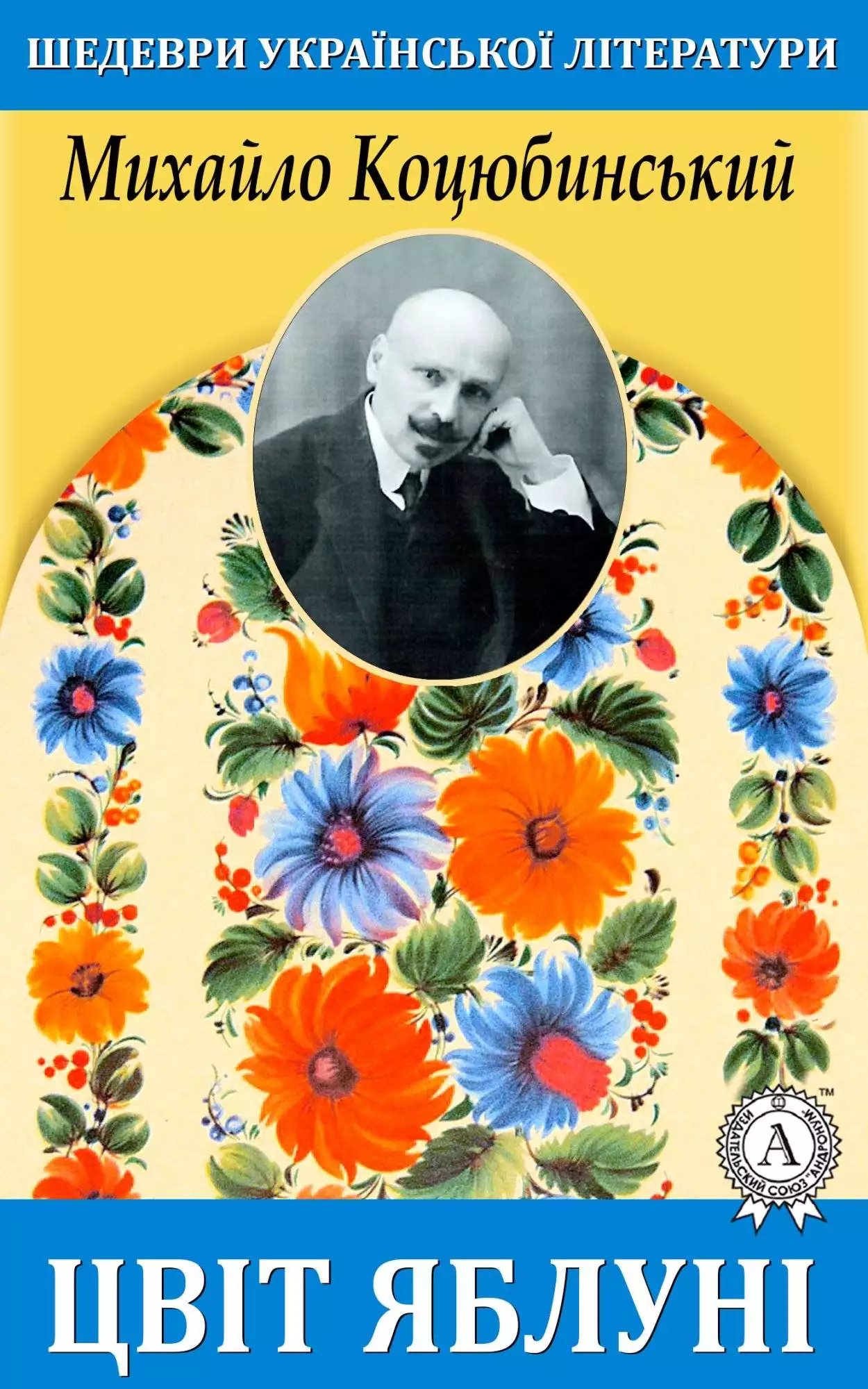 Книга Цвіт яблуні Михайло Коцюбинський epub pdf fb2 формат обкладинка 3