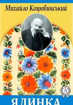 Книга Ялинка Михайло Коцюбинський epub pdf fb2 формат обкладинка