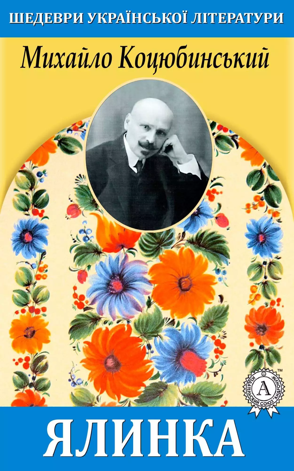 Книга Ялинка Михайло Коцюбинський epub pdf fb2 формат обкладинка 3