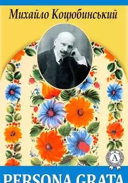 Книга Persona grata Михайло Коцюбинський epub pdf fb2 формат обкладинка