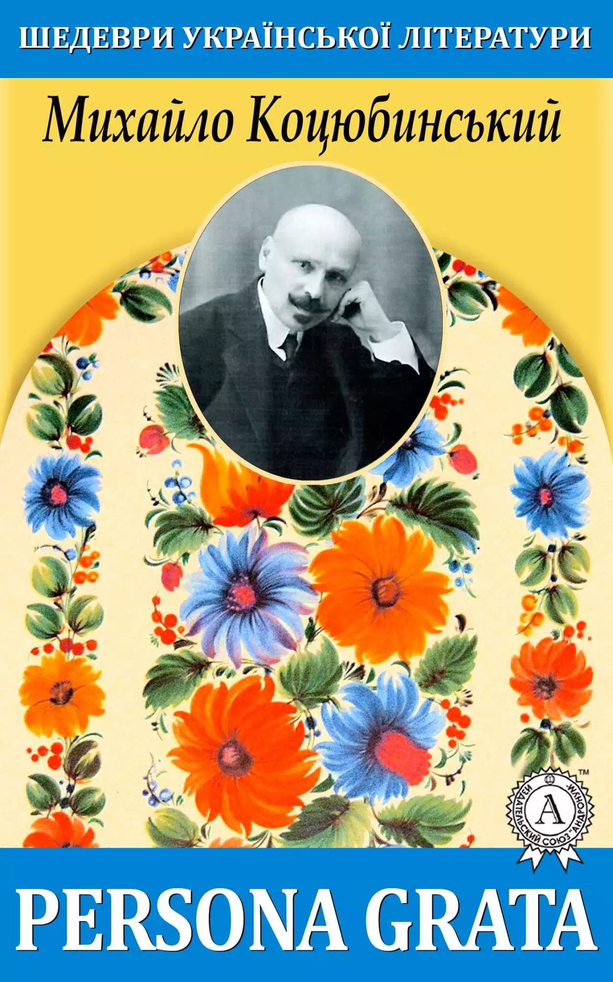 Книга Persona grata Михайло Коцюбинський epub pdf fb2 формат обкладинка 3