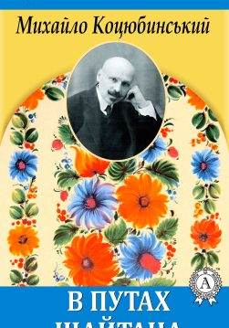 Книга В путах шайтана Михайло Коцюбинський epub pdf fb2 формат обкладинка