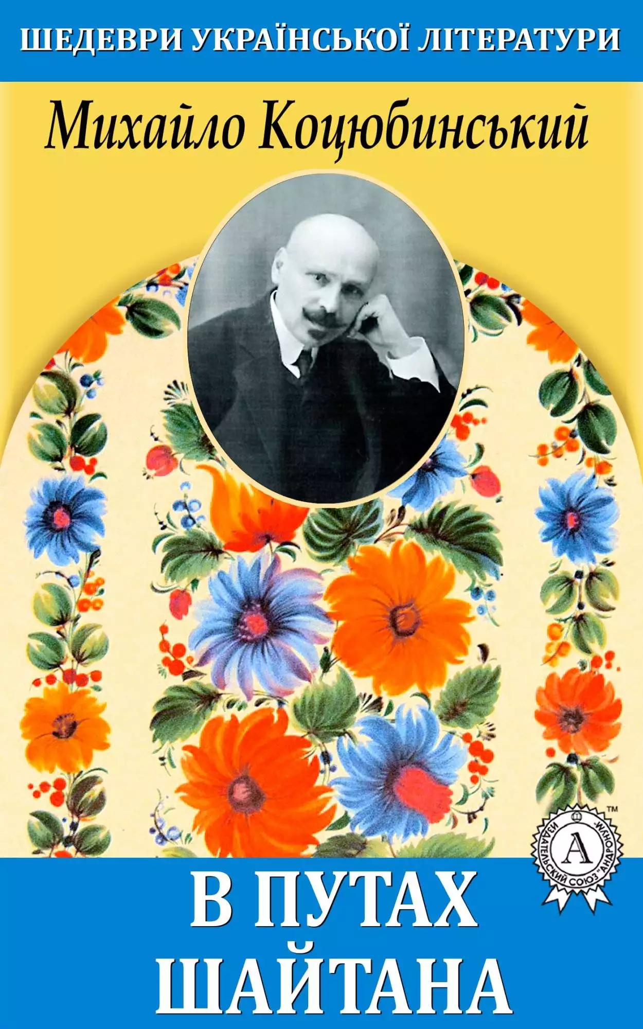 Книга В путах шайтана Михайло Коцюбинський epub pdf fb2 формат обкладинка 3