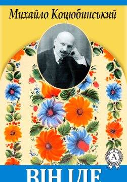 Книга Він іде Михайло Коцюбинський epub pdf fb2 формат обкладинка