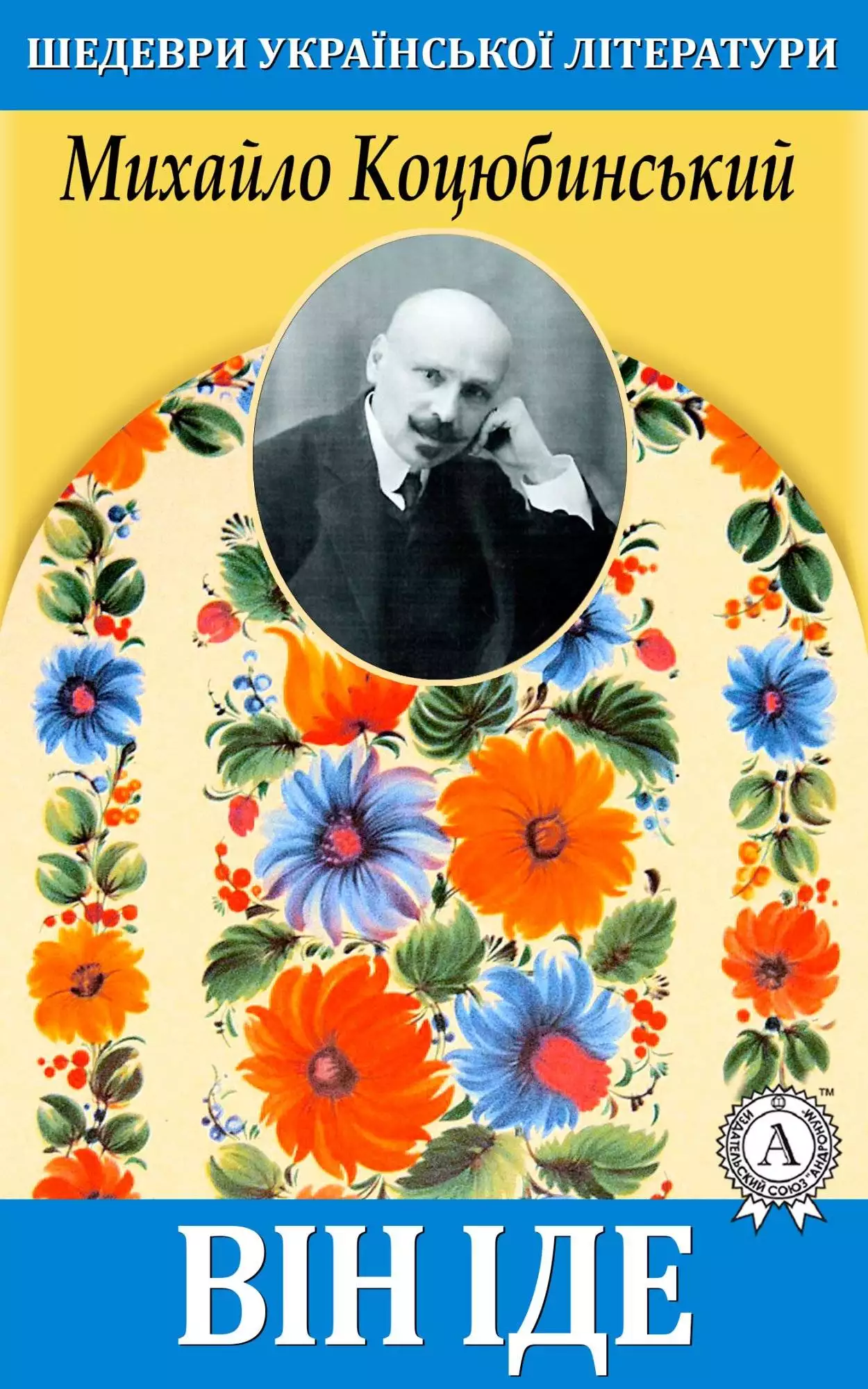 Книга Він іде Михайло Коцюбинський epub pdf fb2 формат обкладинка 3